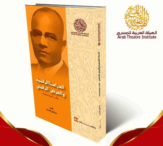 الدراما الرقمية و أوراق الصندوق الأسود   كتابان جديدان من إصدار الهيئة العربية للمسرح